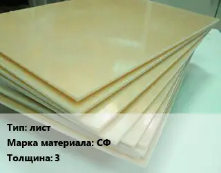 Стеклотекстолит лист СФ s=3